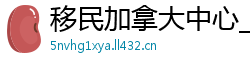 移民加拿大中心_加拿大28合作_注册QQ邀请码_欢乐棋牌送38_手机棋牌秒到账